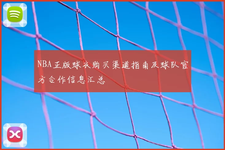 NBA正版球衣购买渠道指南及球队官方合作信息汇总
