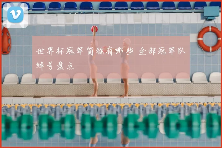 世界杯冠军简称有哪些 全部冠军队绰号盘点