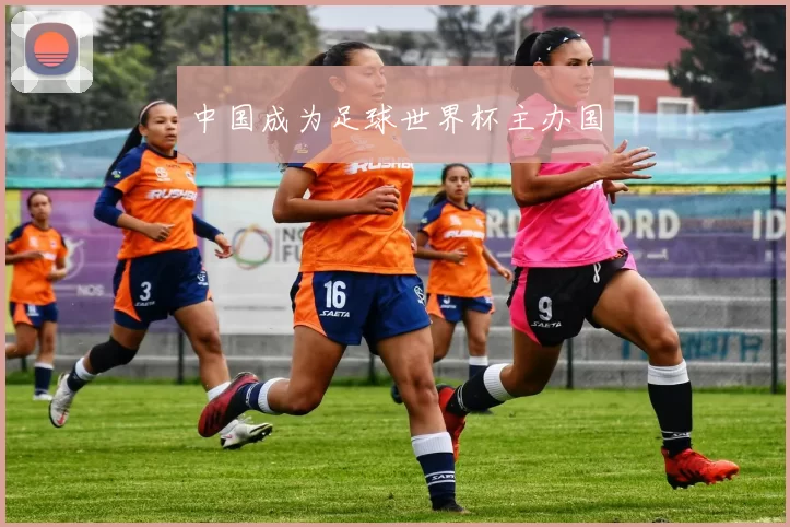 中国成为足球世界杯主办国