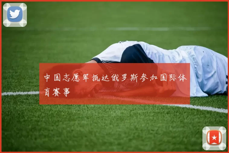 中国志愿军抵达俄罗斯参加国际体育赛事
