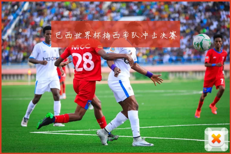 巴西世界杯梅西率队冲击决赛
