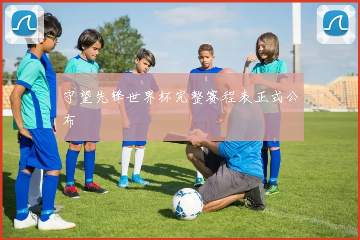 守望先锋世界杯完整赛程表正式公布