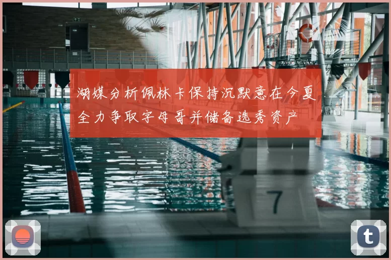 湖媒分析佩林卡保持沉默意在今夏全力争取字母哥并储备选秀资产