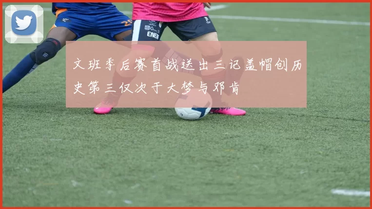 文班季后赛首战送出三记盖帽创历史第三仅次于大梦与邓肯