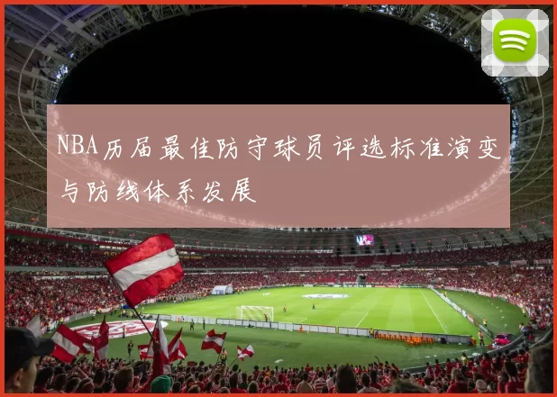 NBA历届最佳防守球员评选标准演变与防线体系发展