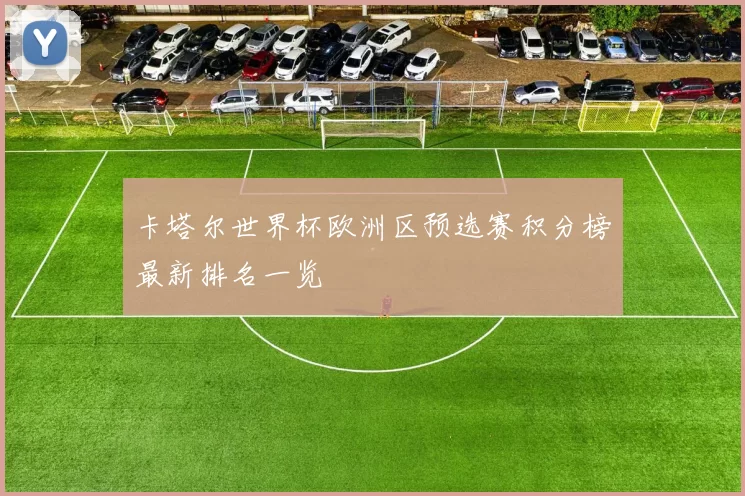 卡塔尔世界杯欧洲区预选赛积分榜最新排名一览