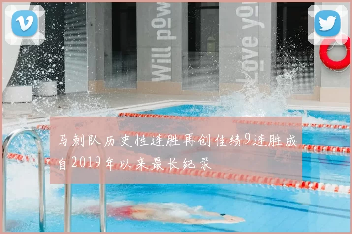 马刺队历史性连胜再创佳绩9连胜成自2019年以来最长纪录
