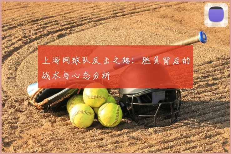 上海网球队反击之路:胜负背后的战术与心态分析