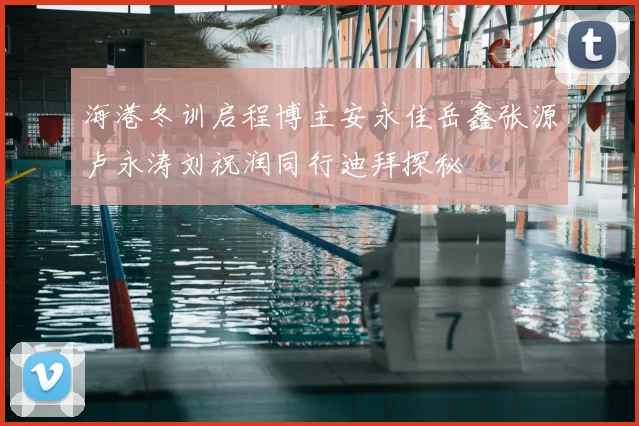 海港冬训启程博主安永佳岳鑫张源卢永涛刘祝润同行迪拜探秘