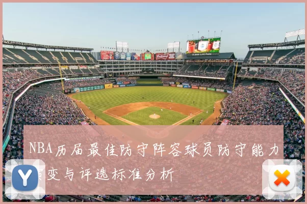 NBA历届最佳防守阵容球员防守能力演变与评选标准分析