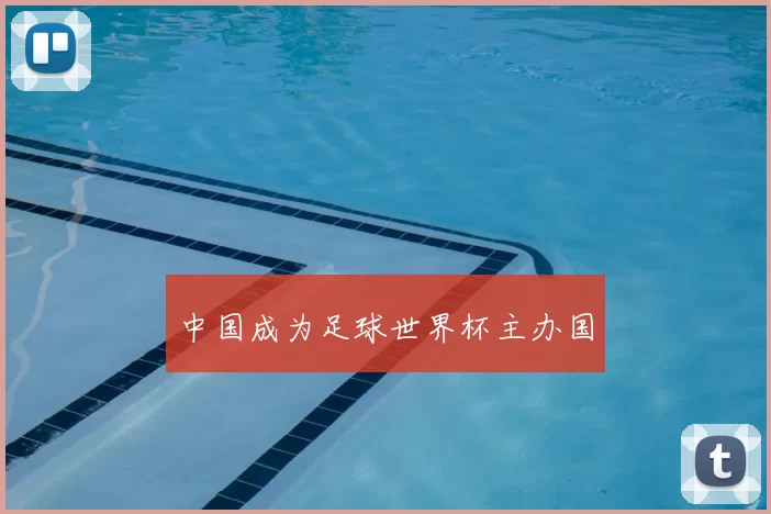 中国成为足球世界杯主办国