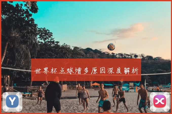 世界杯点球增多原因深度解析