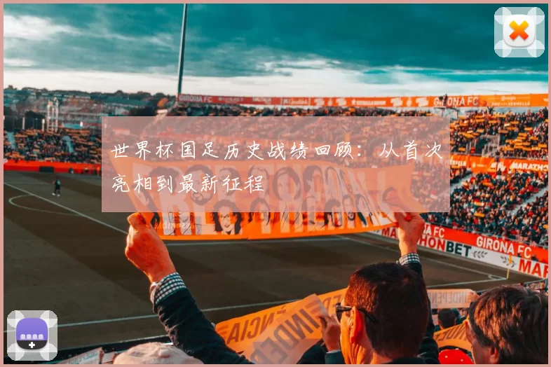 世界杯国足历史战绩回顾:从首次亮相到最新征程