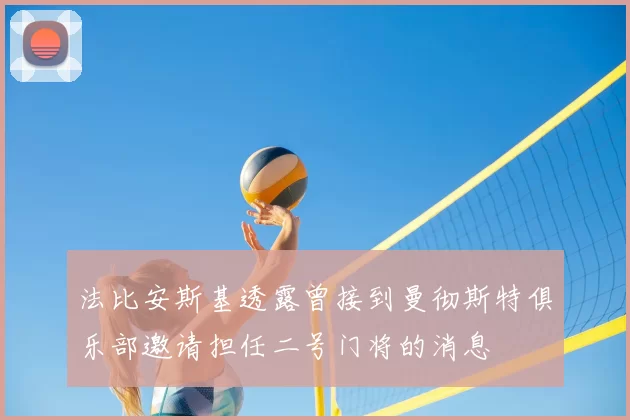 法比安斯基透露曾接到曼彻斯特俱乐部邀请担任二号门将的消息