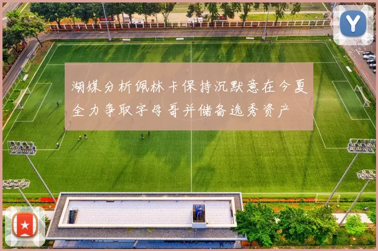湖媒分析佩林卡保持沉默意在今夏全力争取字母哥并储备选秀资产
