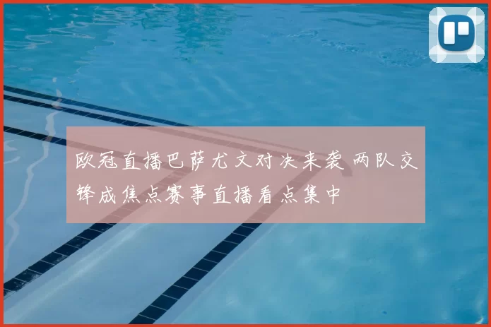 欧冠直播巴萨尤文对决来袭 两队交锋成焦点赛事直播看点集中