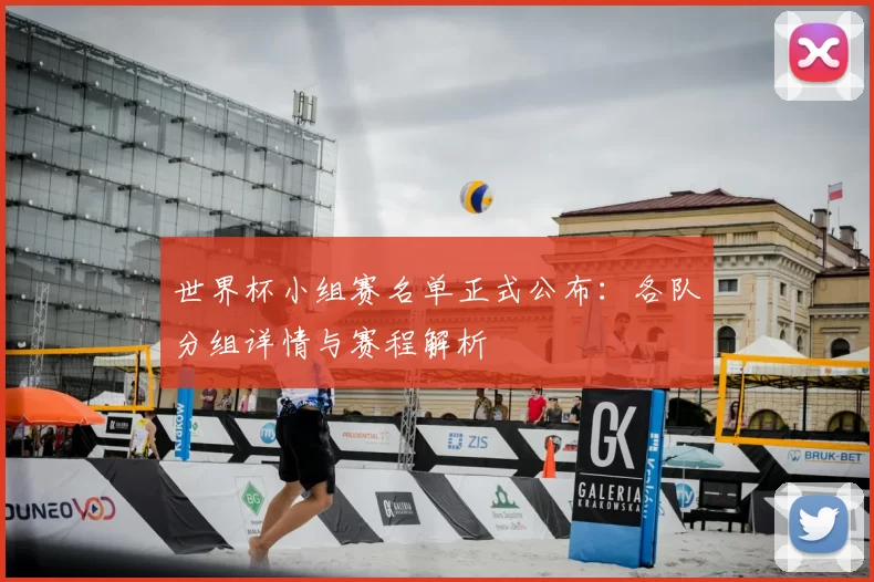 世界杯小组赛名单正式公布:各队分组详情与赛程解析