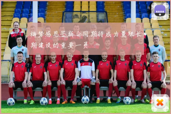 梅努感恩签新合同期待成为曼联长期建设的重要一员