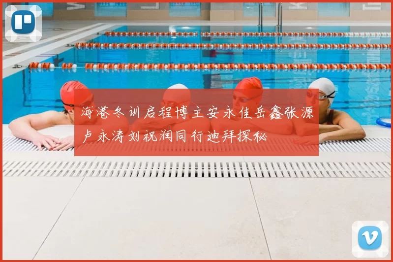 海港冬训启程博主安永佳岳鑫张源卢永涛刘祝润同行迪拜探秘