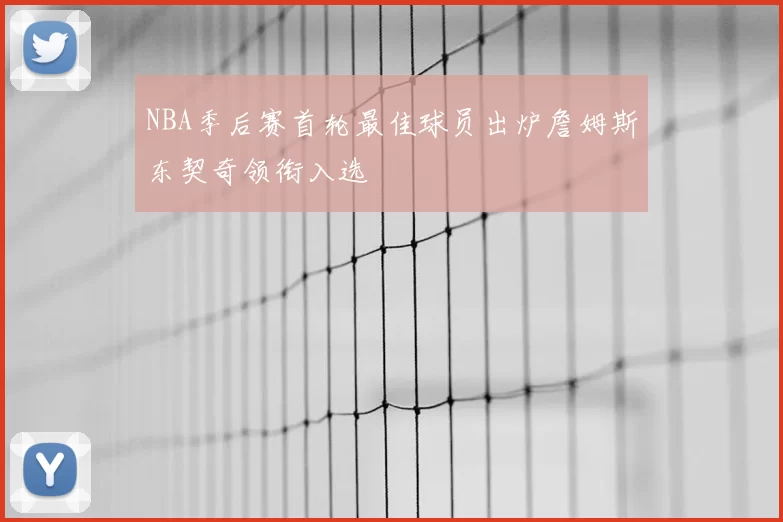 NBA季后赛首轮最佳球员出炉詹姆斯东契奇领衔入选