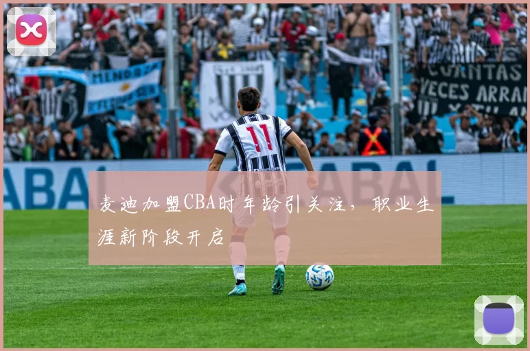 麦迪加盟CBA时年龄引关注,职业生涯新阶段开启