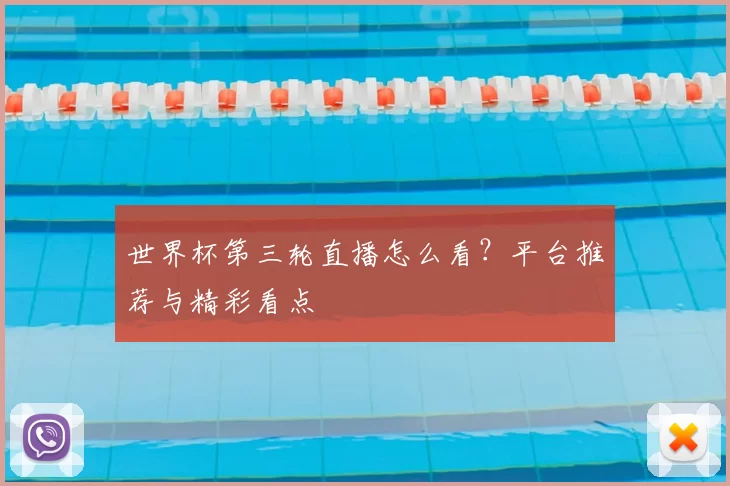 世界杯第三轮直播怎么看？平台推荐与精彩看点