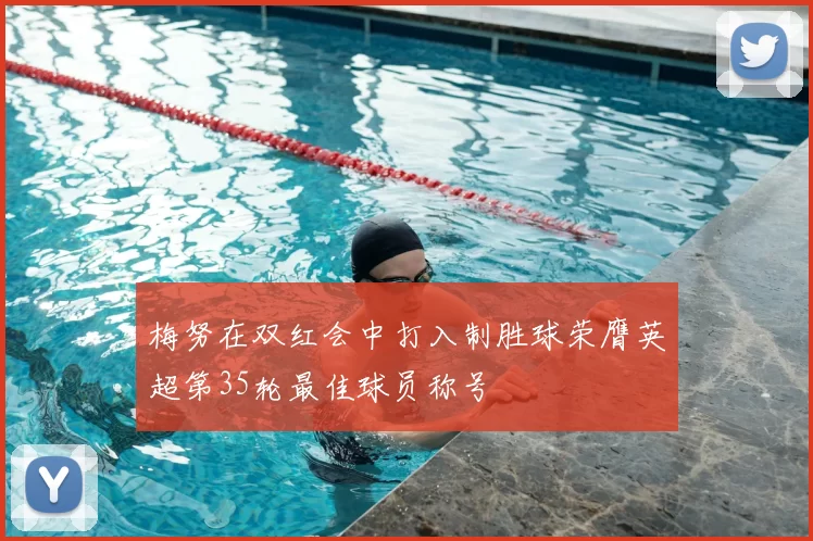 梅努在双红会中打入制胜球荣膺英超第35轮最佳球员称号