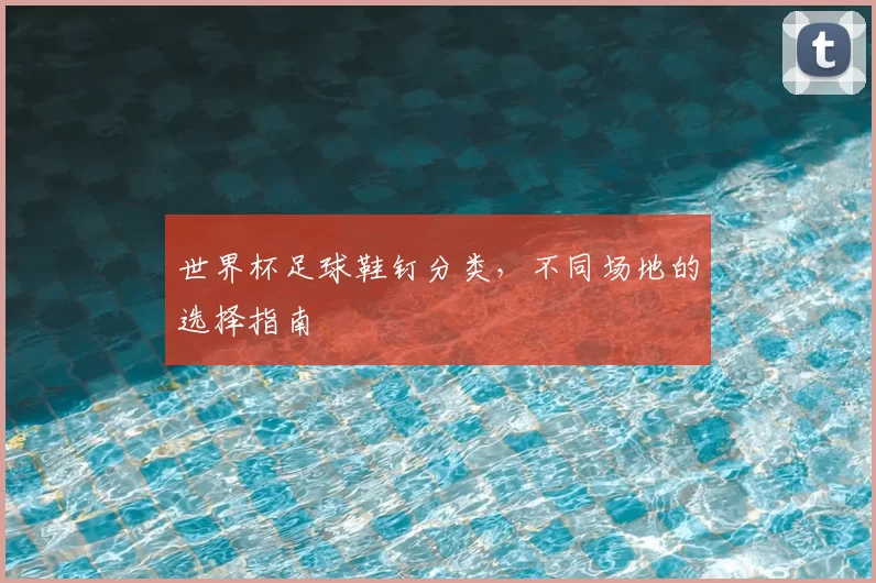 世界杯足球鞋钉分类，不同场地的选择指南