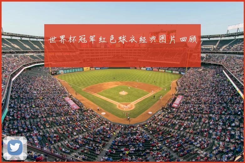 世界杯冠军红色球衣经典图片回顾