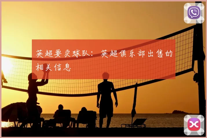 英超要卖球队:英超俱乐部出售的相关信息