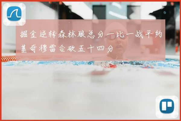 掘金逆转森林狼总分一比一战平约基奇穆雷合砍五十四分