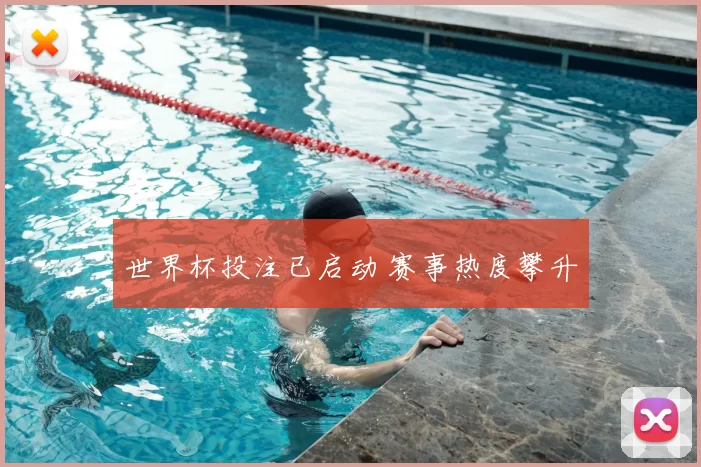 世界杯投注已启动 赛事热度攀升