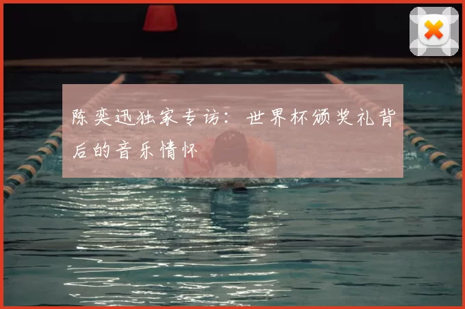 陈奕迅独家专访:世界杯颁奖礼背后的音乐情怀