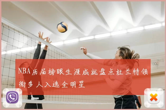 NBA历届榜眼生涯成就盘点杜兰特领衔多人入选全明星