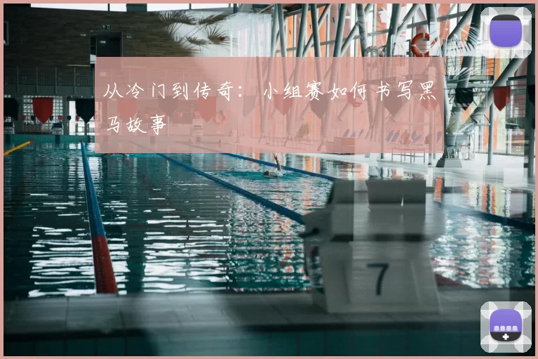 从冷门到传奇：小组赛如何书写黑马故事