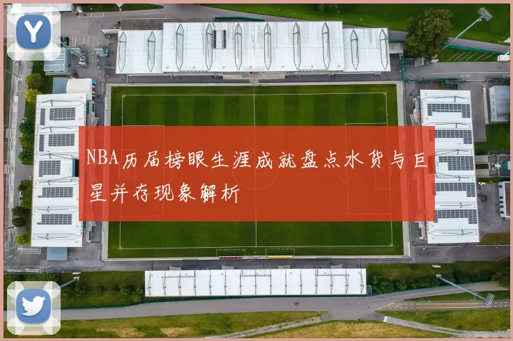 NBA历届榜眼生涯成就盘点水货与巨星并存现象解析