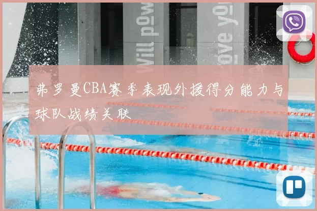 弗罗曼CBA赛季表现外援得分能力与球队战绩关联