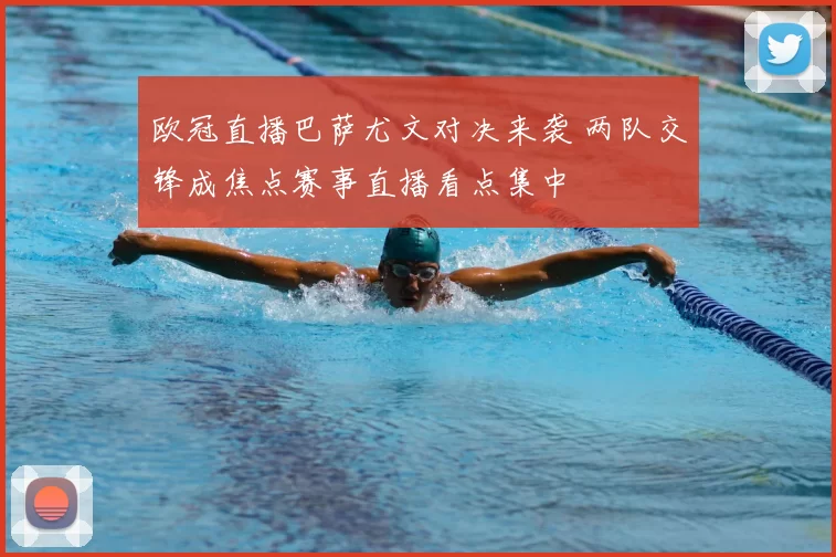 欧冠直播巴萨尤文对决来袭 两队交锋成焦点赛事直播看点集中