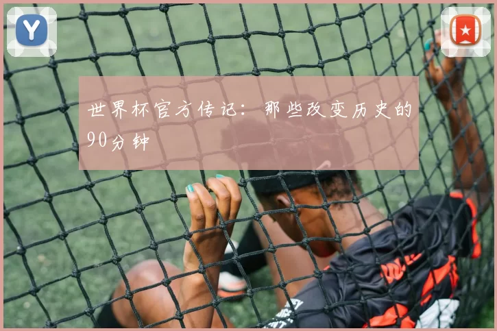 世界杯官方传记:那些改变历史的90分钟