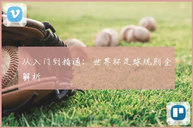 从入门到精通:世界杯足球规则全解析