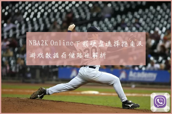 NBA2K Online下载硬盘选择指南及游戏数据存储路径解析
