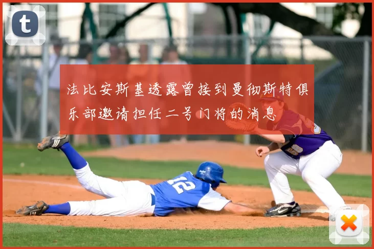 法比安斯基透露曾接到曼彻斯特俱乐部邀请担任二号门将的消息