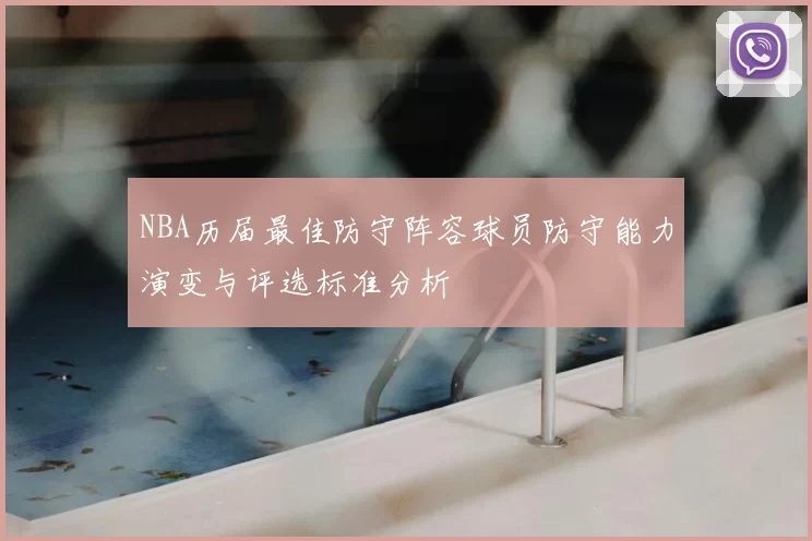 NBA历届最佳防守阵容球员防守能力演变与评选标准分析