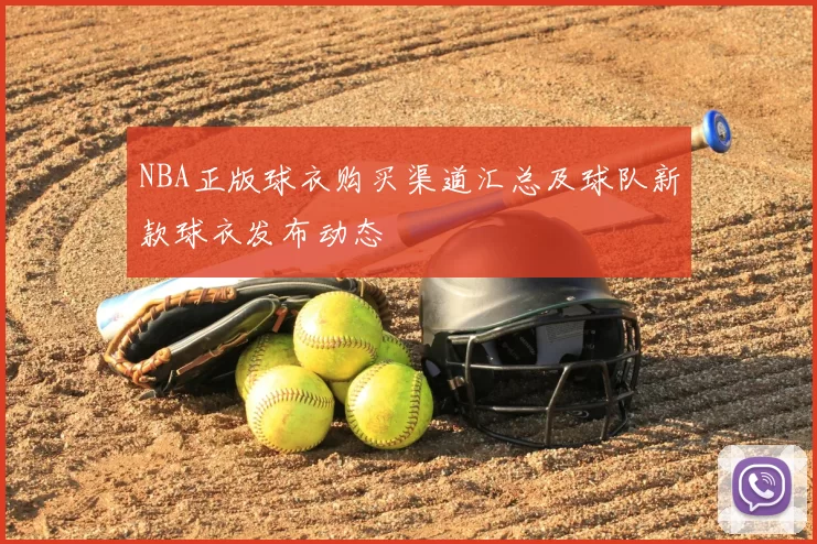 NBA正版球衣购买渠道汇总及球队新款球衣发布动态