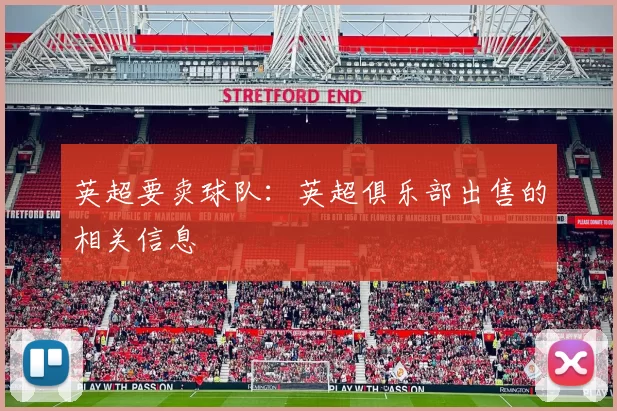 英超要卖球队:英超俱乐部出售的相关信息