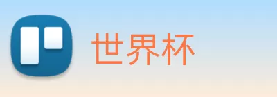 世界杯 logo